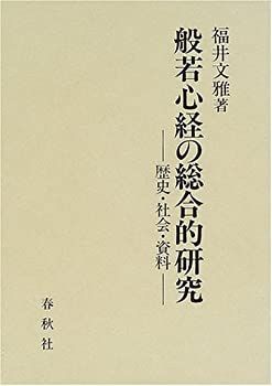 【中古-非常に良い】 般若心経の総合的研究 歴史・社会・資料
