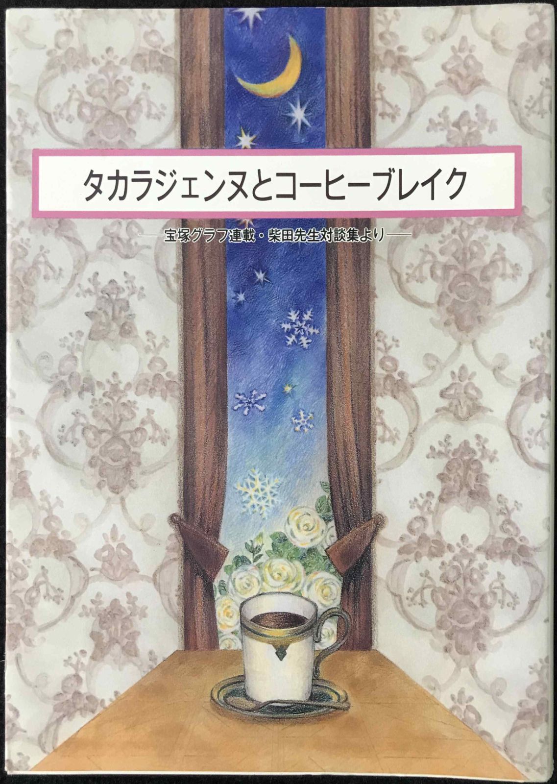 タカラジェンヌとコーヒーブレイク: 宝塚グラフ連載・柴田先生対談集よ - メルカリ