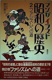マンガイラスト 昭和の歴史 2 ファシズムへの道