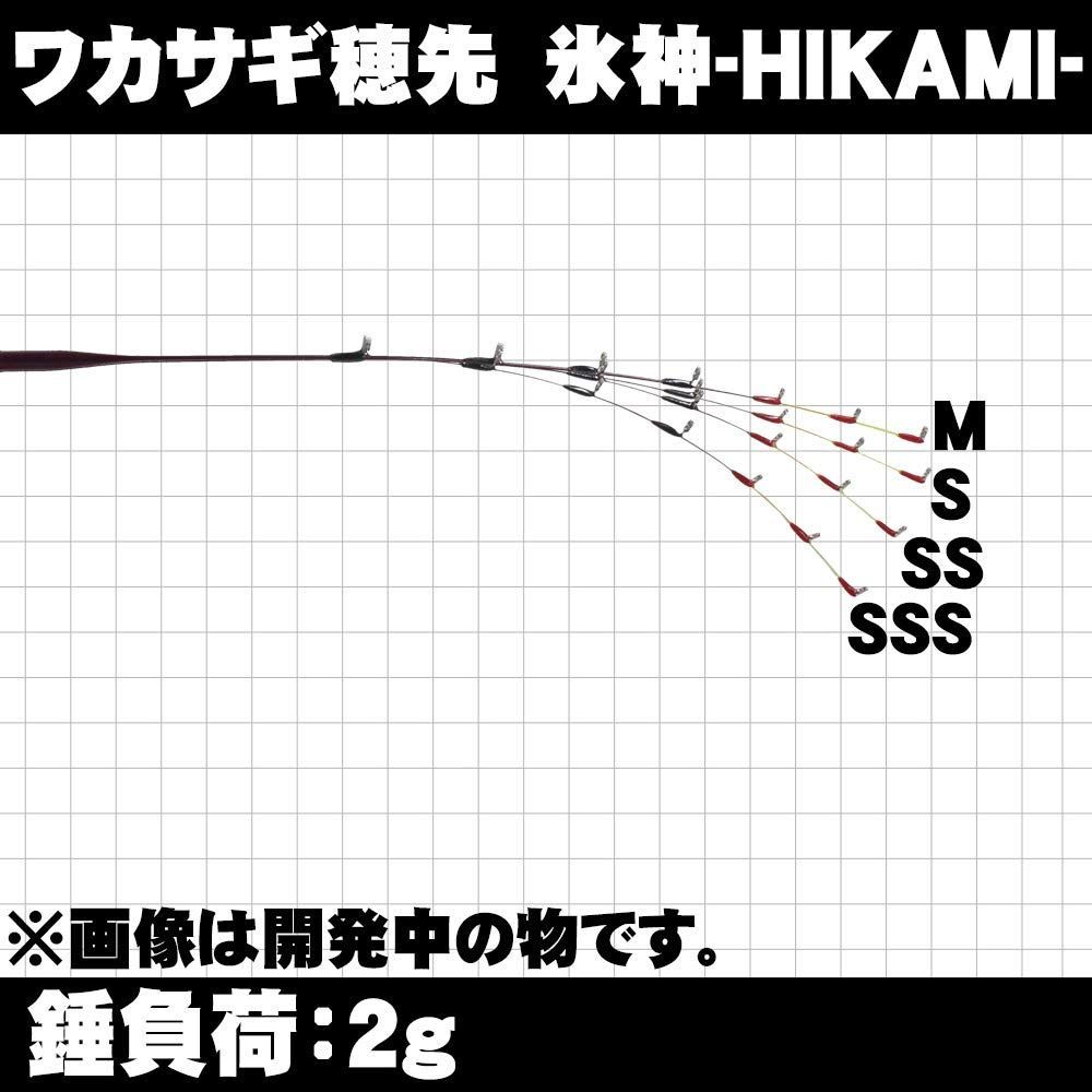 ワカサギ穂先 氷神(ヒカミ) 27cm ゴクスペ(Gokuspe) SS