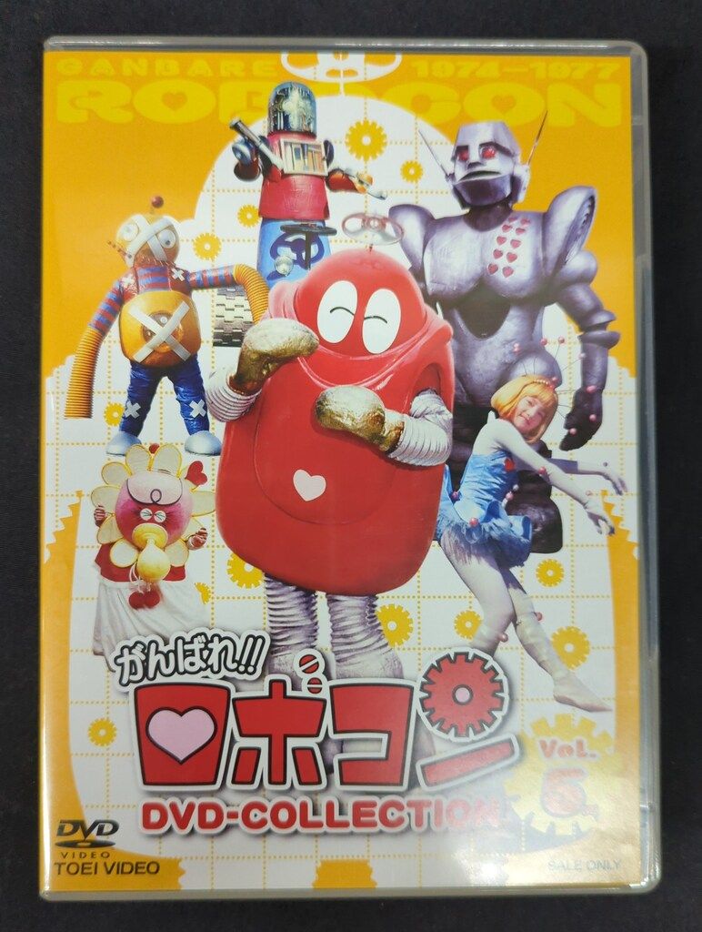 がんばれ！！ロボコン　DVD-COLLECTION　VOL．5(完) Amazon.co.jp: がんばれ! ! ロボコン DVD-COLLECTION VOL.5