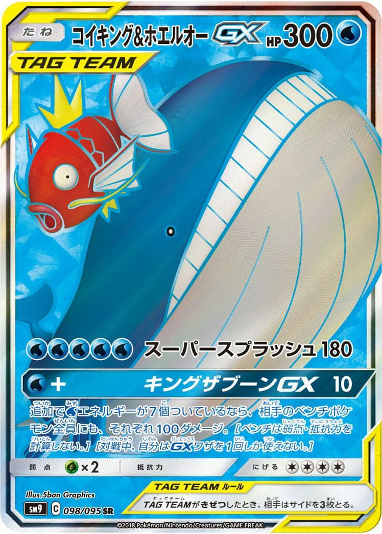 状態B コイキング&ホエルオー GX SR 098/095 ポケカ ポケモン