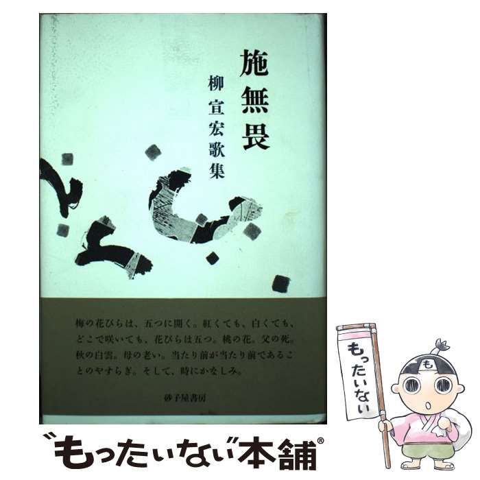 施無畏 柳宣宏歌集 （まひる野叢書） / 柳 宣宏 / 砂子屋書房 【公式通販】