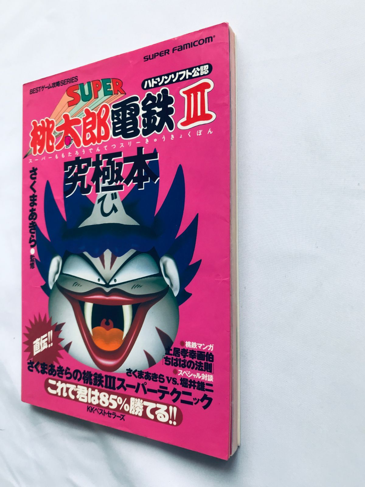 スーパー桃太郎電鉄III 3 究極本 ガイド SFC 攻略本 初版 Super 