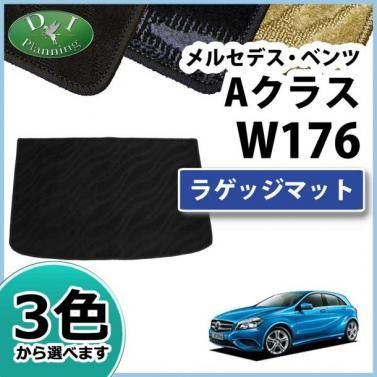 メルセデス・ベンツ Aクラス W176 トランクマット ラゲッジマット カーマット 織柄シリーズ 社外新品 A180 A250 A45AMG -  メルカリ