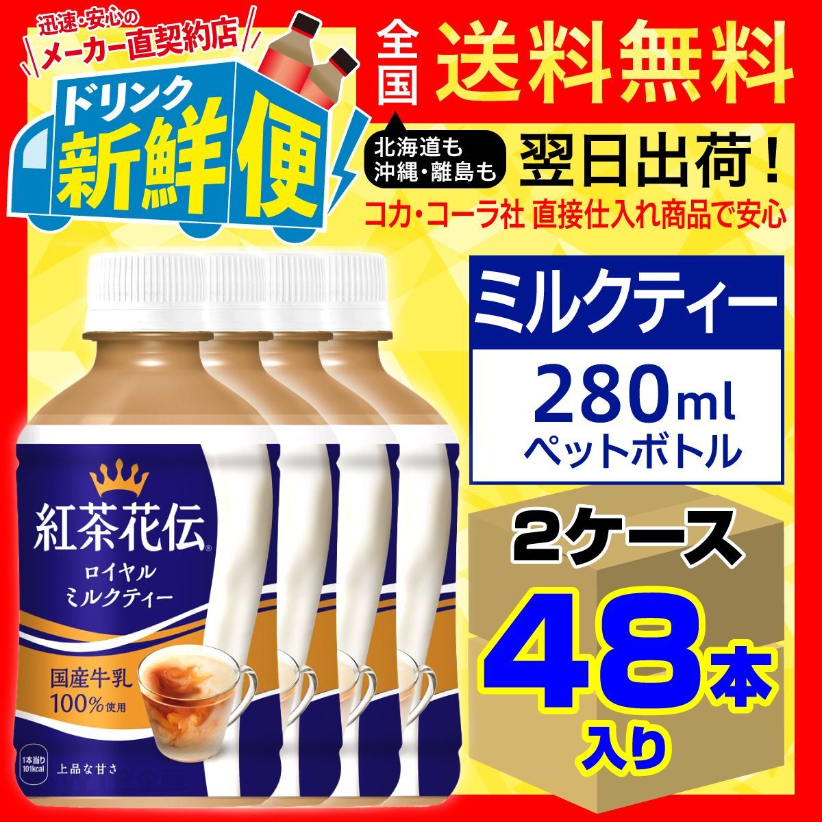 紅茶花伝ロイヤルミルクティー 280ml 24本入 x 2ケース 計48本 |121521C2