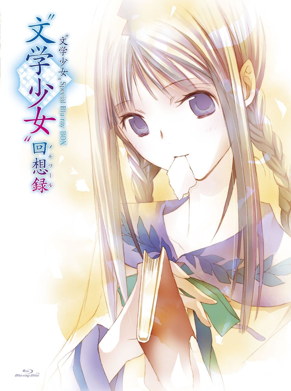 文学少女 SP Blu-ray BOX %ﾀﾞﾌﾞﾙｸｫｰﾃ%文学少女%ﾀﾞﾌﾞﾙｸｫｰﾃ% 回想録