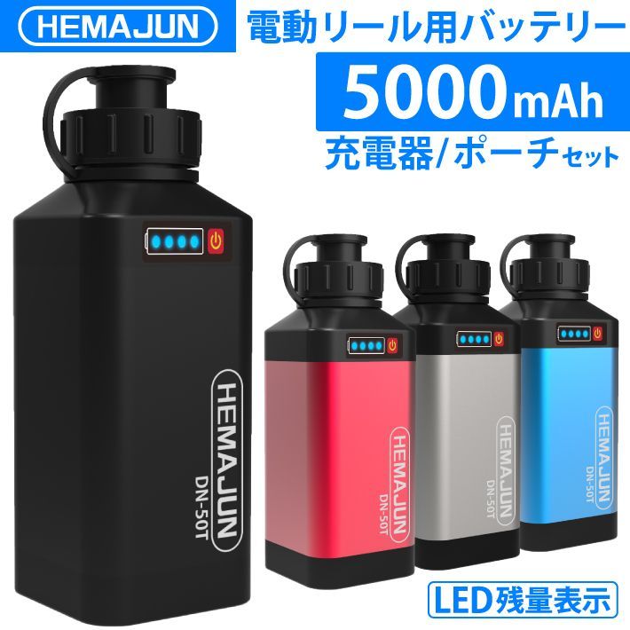 1年保証 公式 HEMAJUN 電動リールバッテリー 充電器 ポーチセット14.8V 5000mAh DAIWA SHIMANOと互換性あり 電量残量機能付 LED ライト付 電動リール バッテリー 115-06