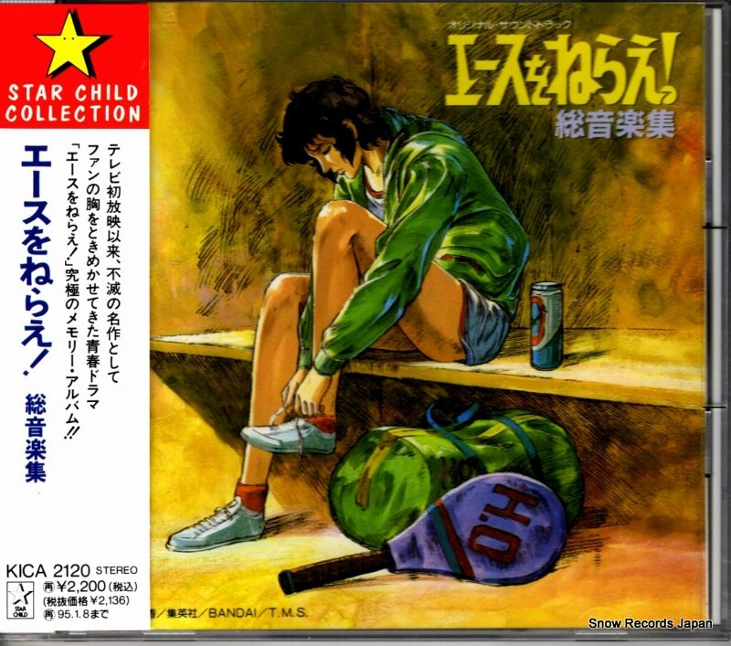 CD】芹澤廣明 エースをねらえ！総音楽集 KICA2120 - メルカリ