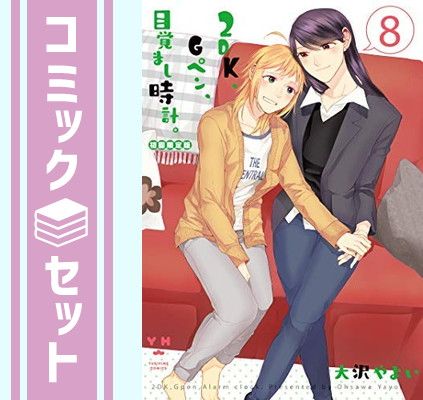 セット】【コミック】2DK、Gペン、目覚まし時計。（全8巻