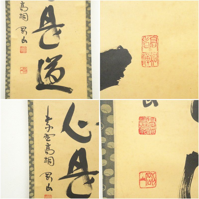 大徳寺 松長剛山筆 「平常心是道」一行書 肉筆紙本掛軸（共箱）