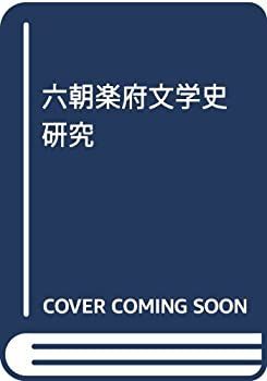 【中古】 六朝楽府文学史研究