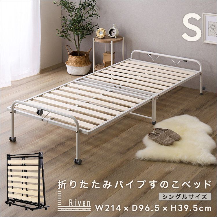 折りたたみパイプすのこベッド シングル Riven-リヴェン- 全2色 6756