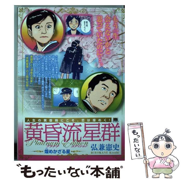 【中古】 黄昏流星群 煌めかざる星/小学館/弘兼憲史 中古】 黄昏流星群 煌めかざる星 （My First Big SPECIAL