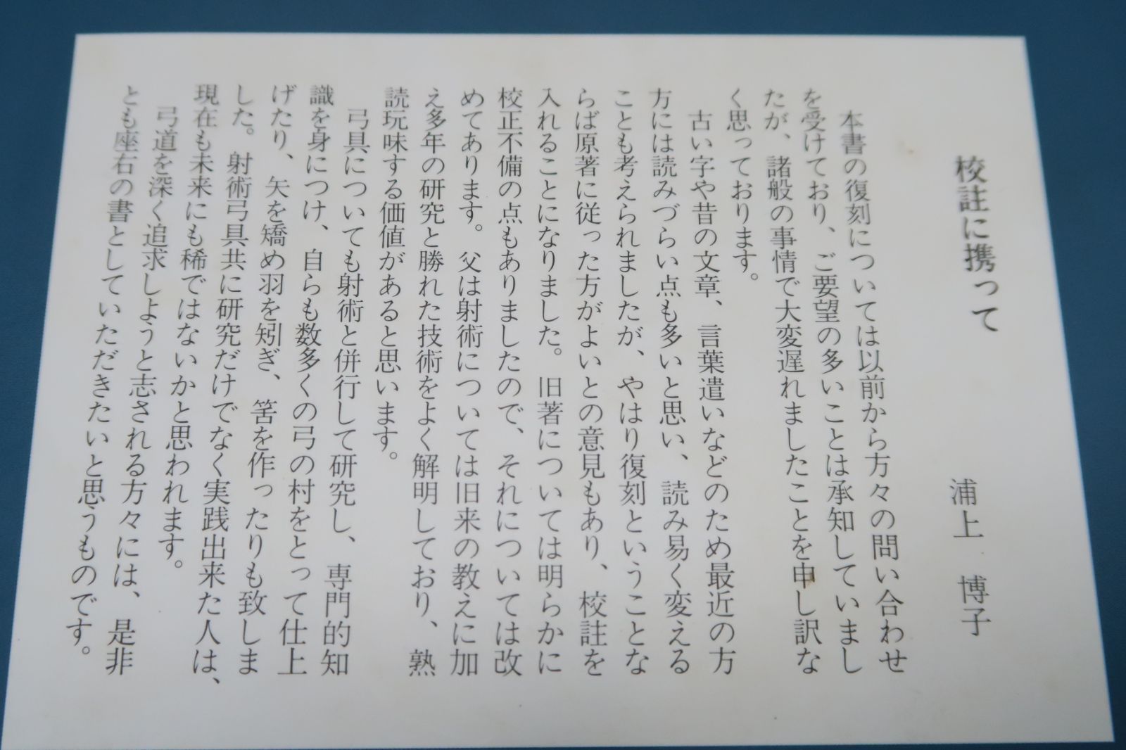 紅葉重ね・離れの時機・弓具の見方と扱い方/浦上栄・浦上直/弓と