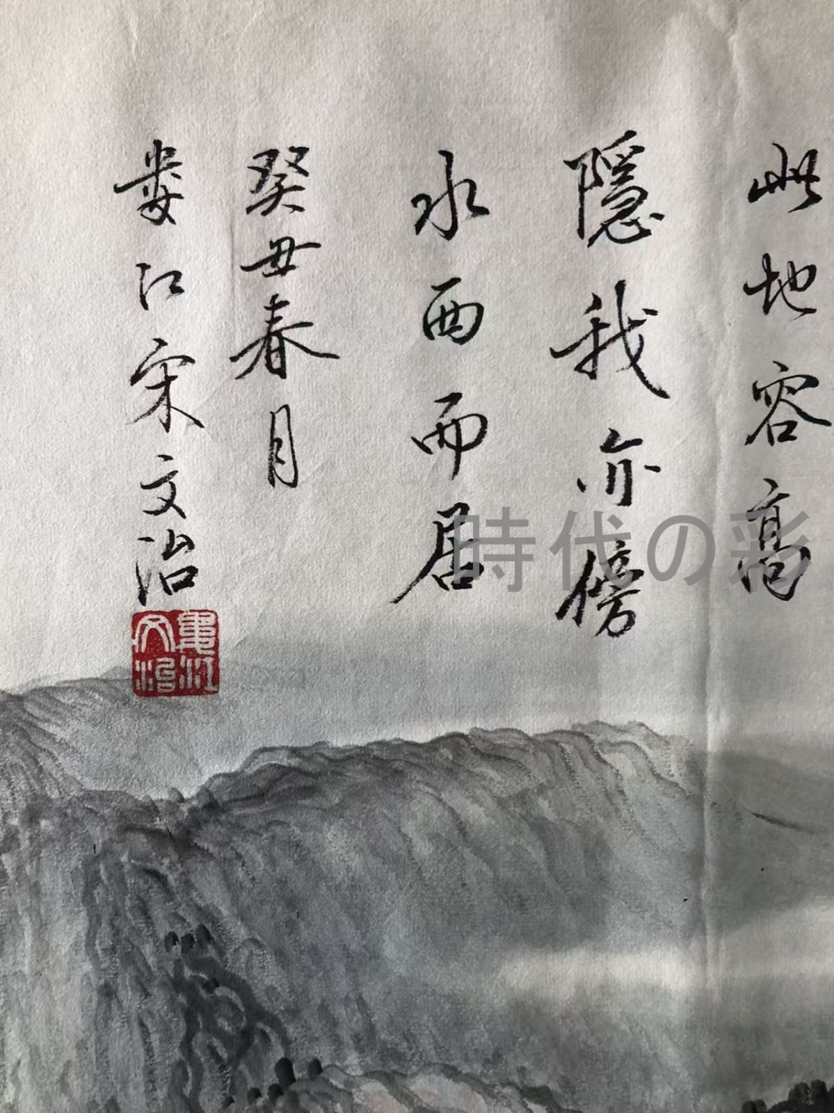 時代の彩】中国古美術 近現代の書画家 宋文治作款【山水画】肉筆保証