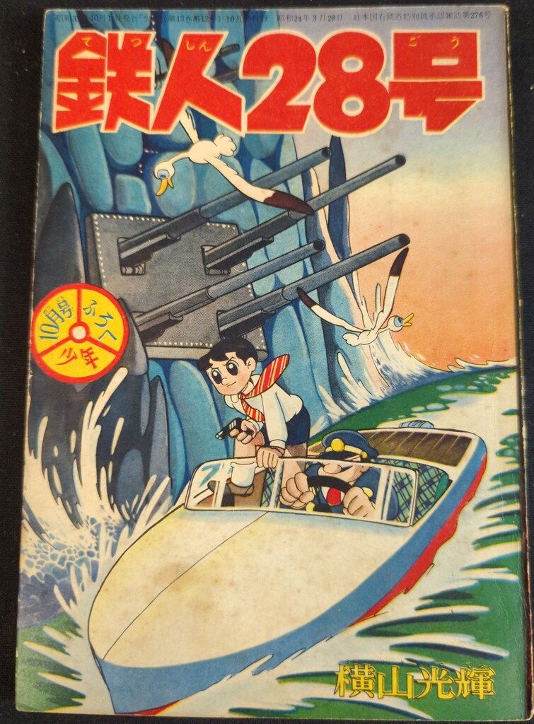 光文社 少年 付録 横山光輝 鉄人28号 S33|10 3310