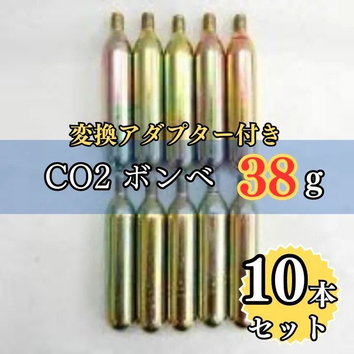 CO2ボンベ (38g) × 10本 ＋ 変換アダプター(1/2-UNF20 → 5/8