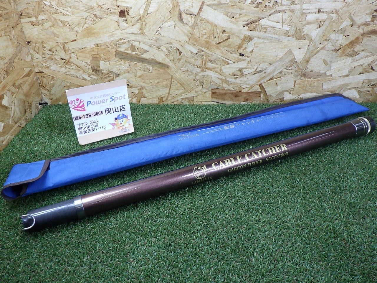 電線工事に SANSHUN カーボンフィッシャー SCCF-5000 ケーブルキャッチャー