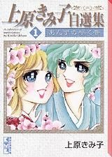 [新品]上原きみ子自選集 [文庫版] (1-5巻 全巻)