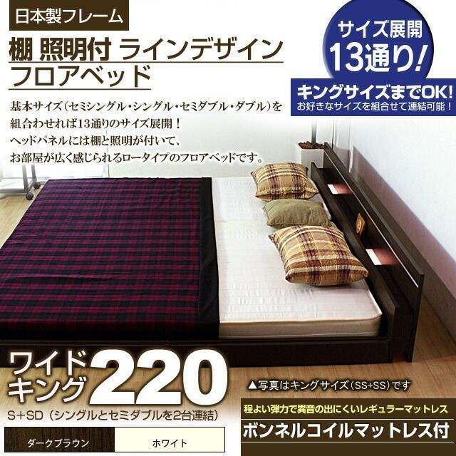 棚 照明付きラインデザインフロアベッド ボンネルコイルマットレス付 ワイドキング220 代引不可