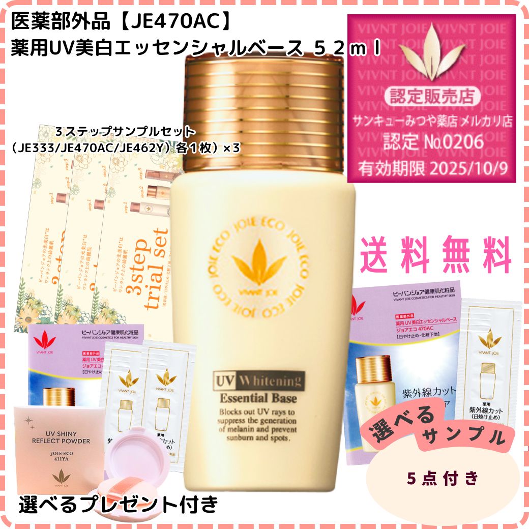 認定販売店 ビーバンジョア 薬用UV美白エッセンシャルベース ５２ｍｌ JE470AC 医薬部外品 き 説明書付き 選べるプレゼント＆サンプル5点プレゼント!! ３ステップサンプルセット×３プレゼント中