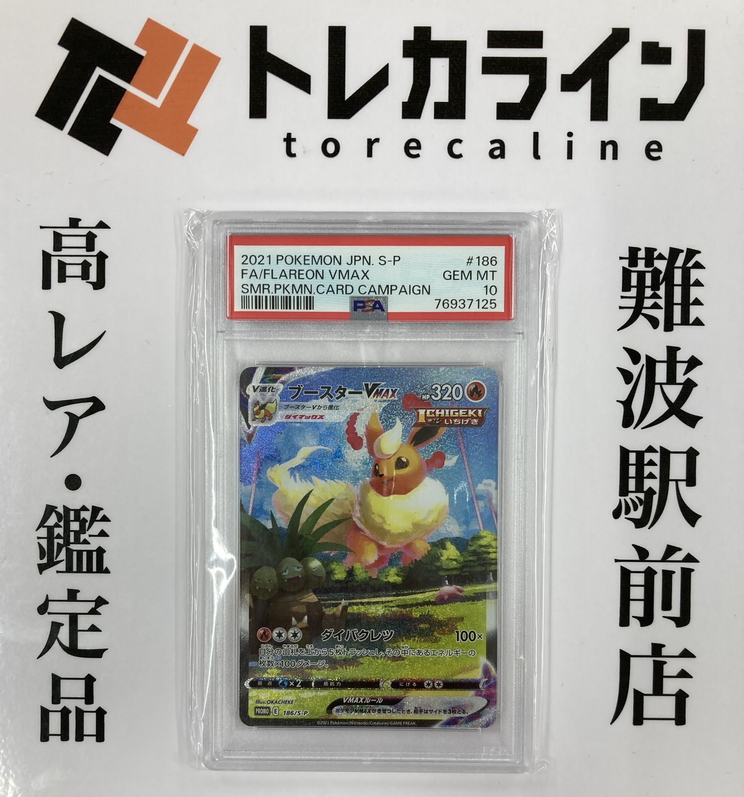 PSA10 ブースターVMAX 186/S-P プロモ 夏ポケカ ポケモンカード