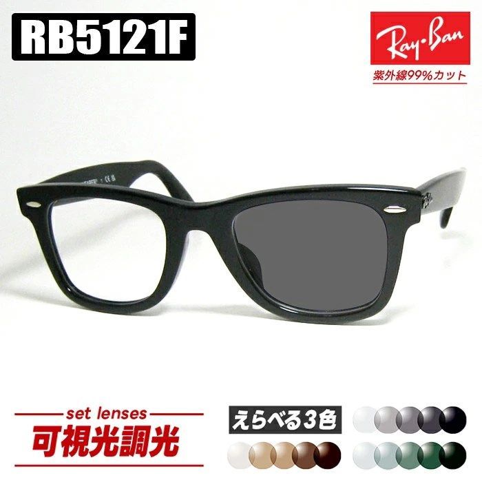 レイバン] [Ray-Ban] レイバン RB5121F 可視光調光 1.60 グレー 