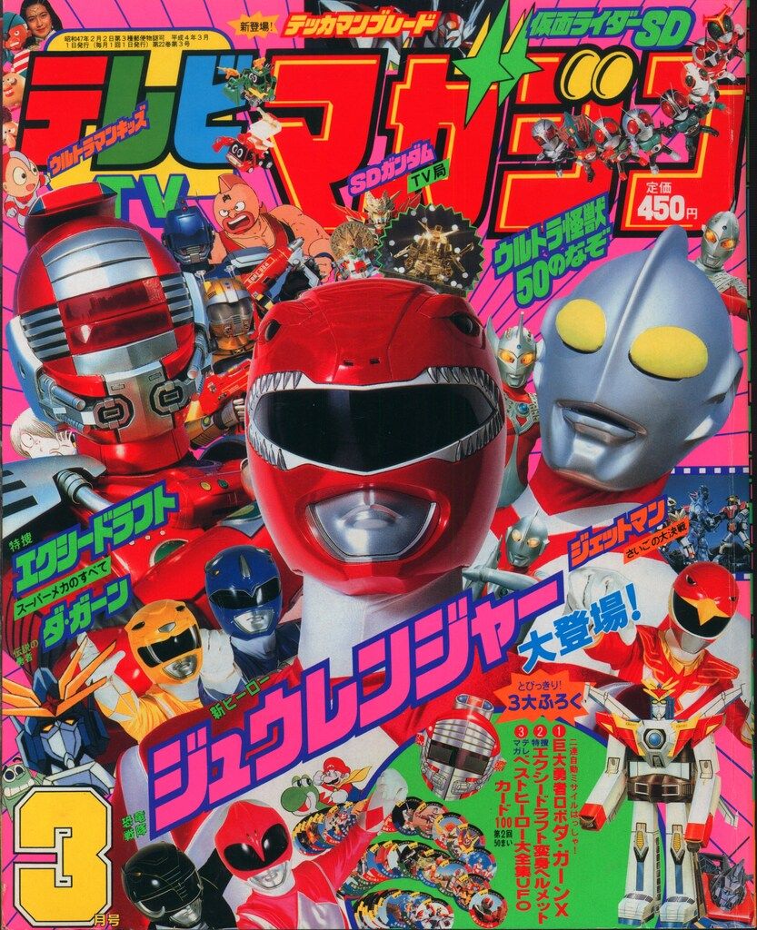 講談社 本誌のみ テレビマガジン 1992年(平成4年)03月号 9203