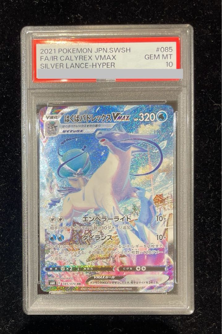 【PSA10】はくばバドレックスVMAX HR 085/070