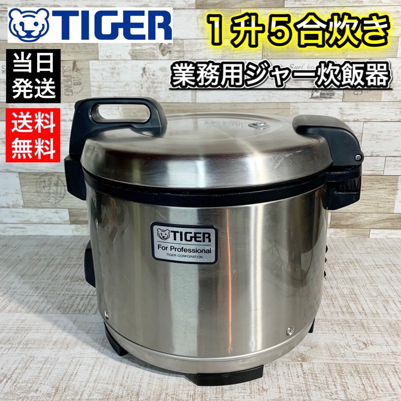 当日発送‼️】タイガー魔法瓶🐯 業務用ジャー炊飯器✨ 一升5合炊き⭕️ - メルカリ