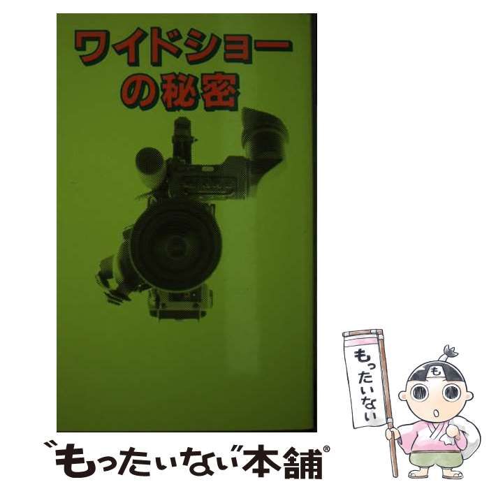 【中古】 ワイドショーの秘密/データハウス/ワイドショー問題研究会 中古】 ワイドショーの秘密/データハウス/ワイドショー問題研究会
