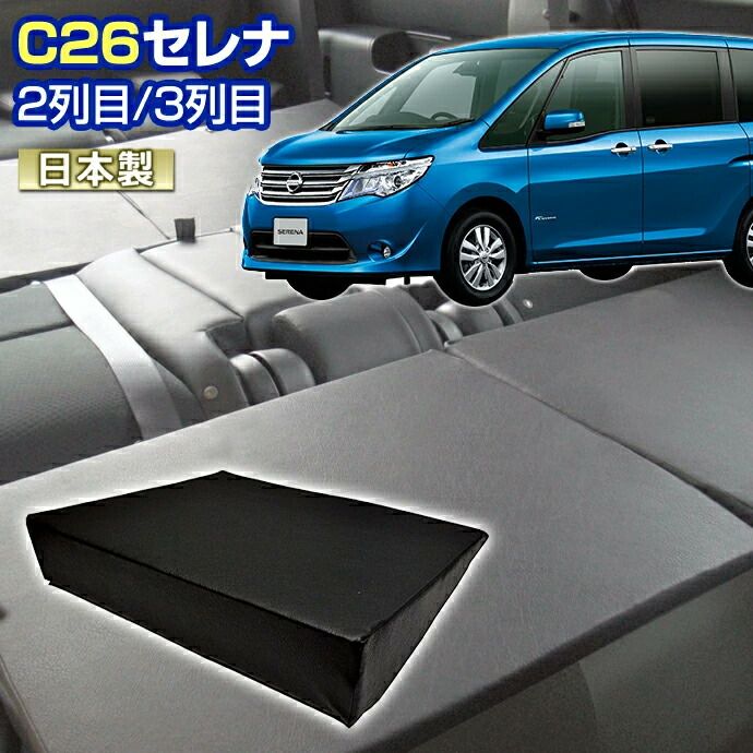 C26 セレナ C26 車中泊 すきまクッション 4個セット 2列目 3列目 WM 2個|S 2個 マット シートフラット グッズ スペース マットレス ベッド キャンピングカー オートキャンプ 日本製
