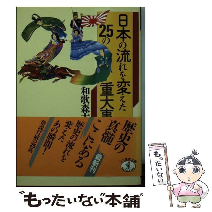 【中古】 日本の流れを変えた２５の重大事件/ベストセラーズ/和歌森太郎 中古】 日本の流れを変えた25の重大事件/ベストセラーズ/和歌