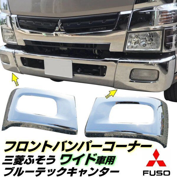 ブルーテック キャンター ワイド メッキ フロント バンパー