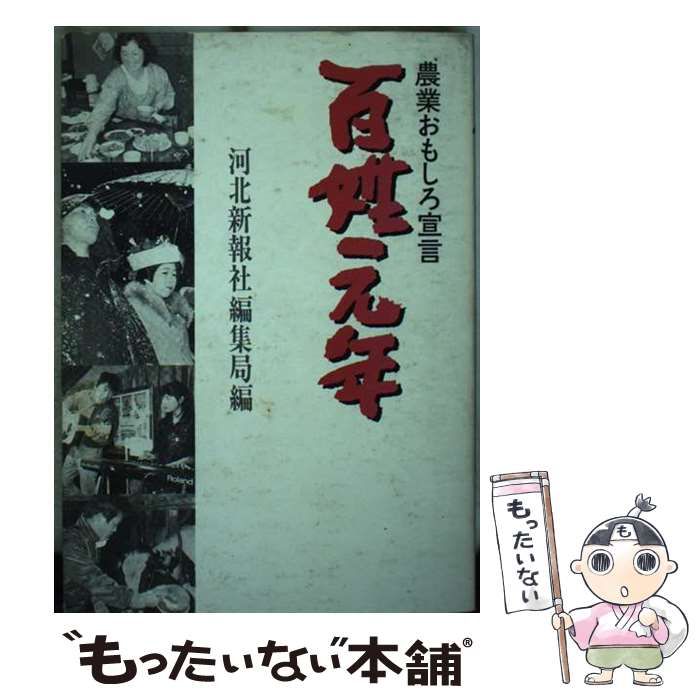【中古】 百姓元年 農業おもしろ宣言/河北新報社/河北新報社 中古】 百姓元年 農業おもしろ宣言 / 河北新報社 / 河北新報社