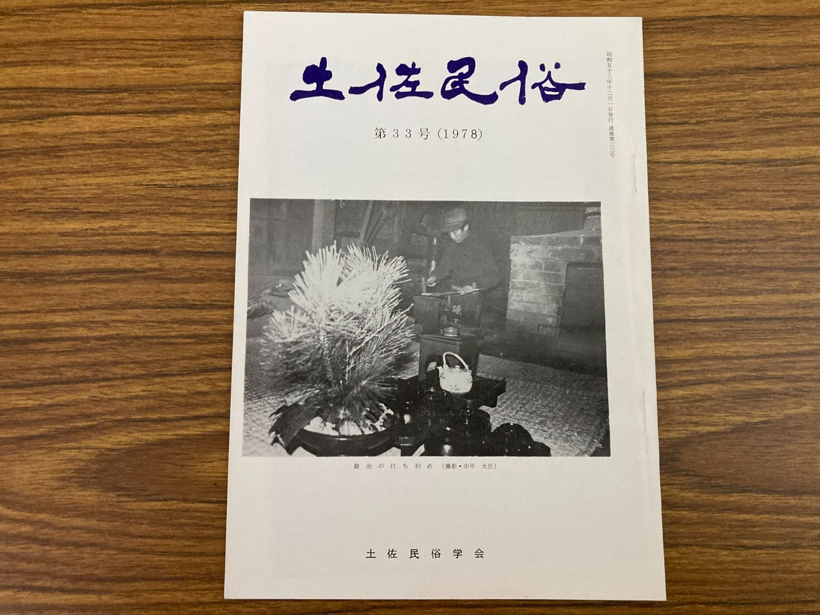 土佐民俗会誌 第33号 土佐民俗学会 高知県 昭和53年 郷土史 民俗学 