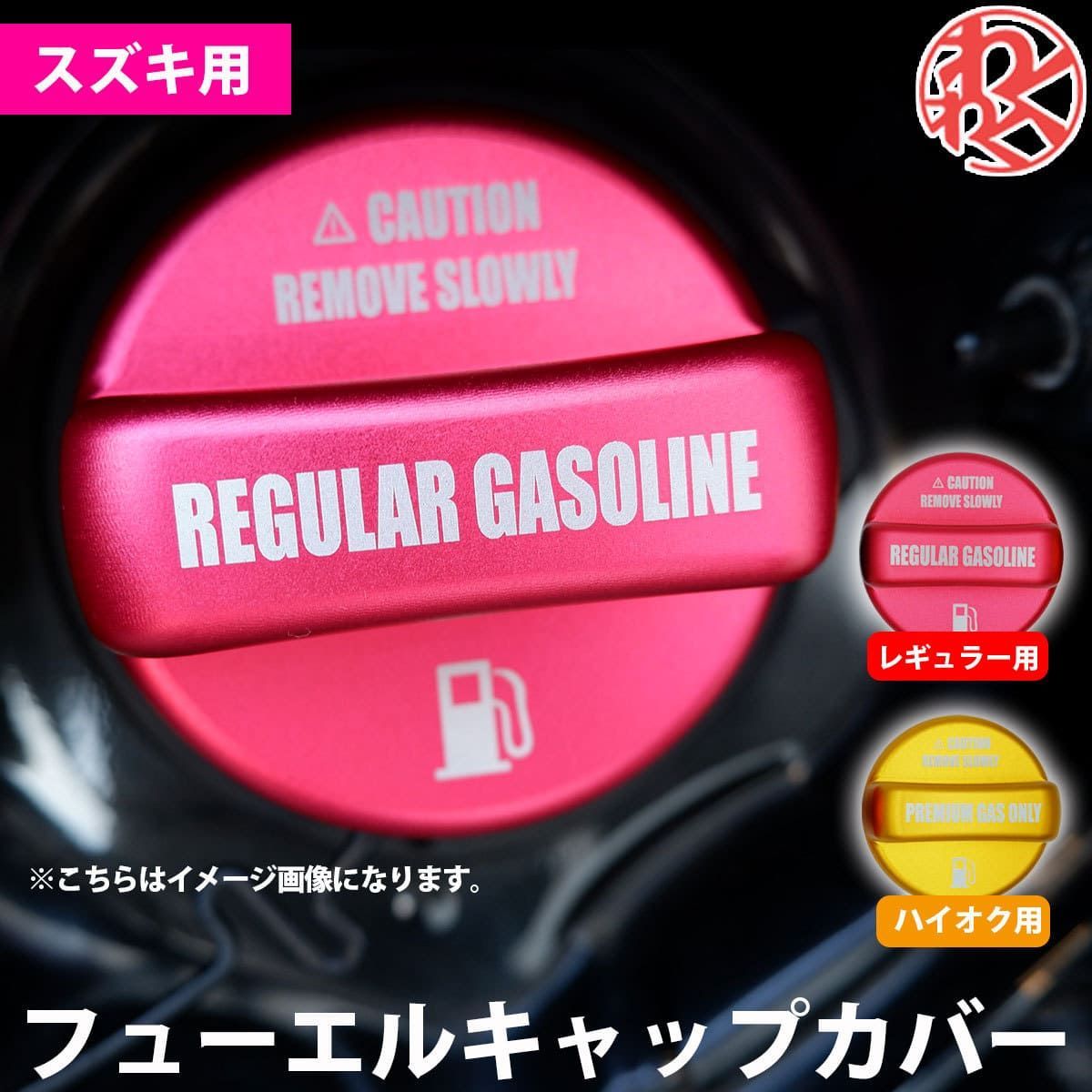 フューエルキャップ スズキ用 レギュラーガソリン レッド ハイオク イエロー 簡単取付 スズキ汎用 アルミ製 ガソリンキャップカバー 燃料キャップカバー