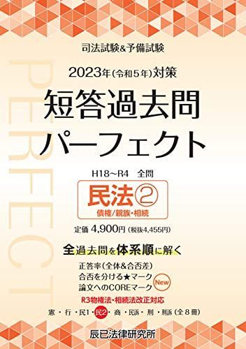 2023年（令和5年）対策 司法試験＆予備試験 短答過去問
