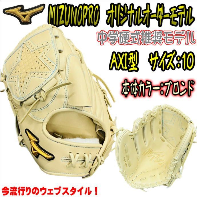 ミズノプロ MIZUNOPRO オリジナルオーダーグラブ 中学硬式推奨モデル