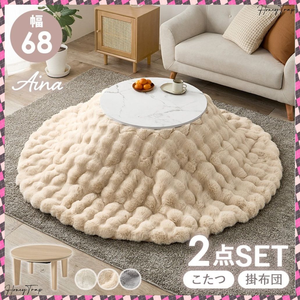 こたつ＋うす掛け布団 ２点セット アイナ68ルナ こたつ楕円 丸型