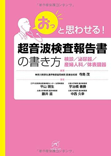 超音波検査報告書の書き方【検診/泌尿器/産婦人科/体表臓器】 (「おっ」と思わせる!)