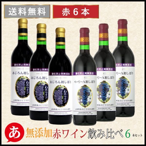 【無添加 赤ワイン 飲み比べ ６本セット】送料無料 ワインセット   甘口 あじろん 初しぼり 辛口 ベーリーＡ 初しぼり 甲州ワイン アジロン 日本ワイン 国産 赤ワイン 山梨 蒼龍葡萄酒 酒 飲料