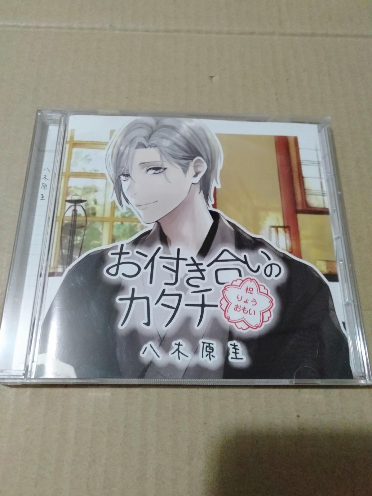 ドラマCD】 お付き合いのカタチ 八木原圭(CV：天野晴) - メルカリ