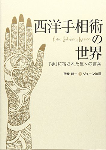 西洋手相術の世界 -『手』に宿された星々の言葉-／伊泉 龍一、ジューン 澁澤