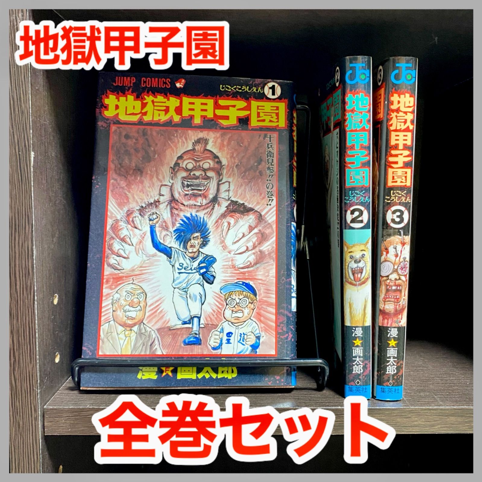 ‼️お買い得‼️ 地獄甲子園 漫画太郎 全巻 セット ジャンプ マンガ 漫画