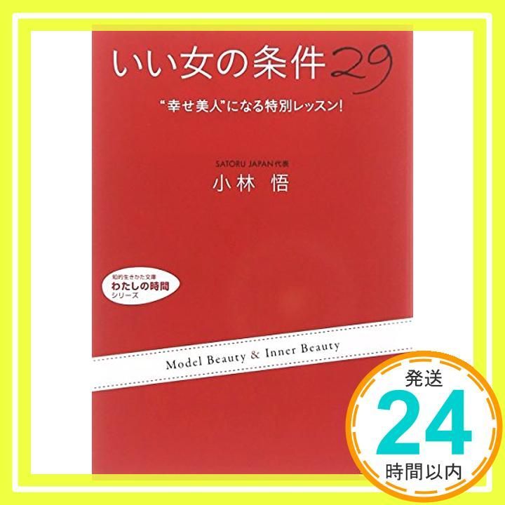 いい女 の条件29 知的生きかた文庫 こ 25-2 わたしの時間シリーズ Mar 10 2009 小林 悟_03