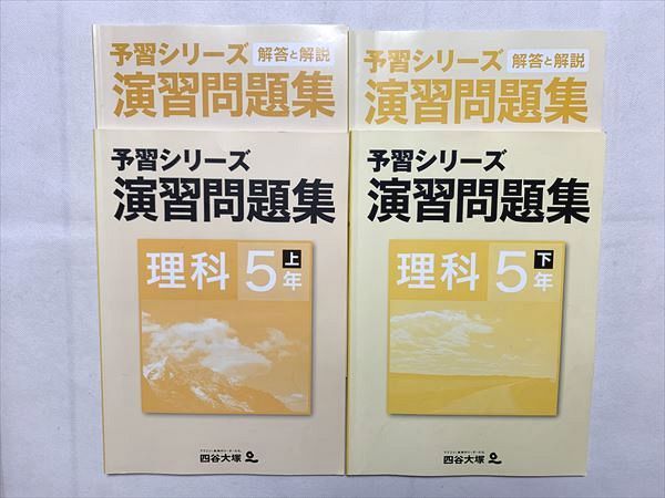 UI33-060 四谷大塚 理科5年上・下 予習シリーズ演習問題集/解答