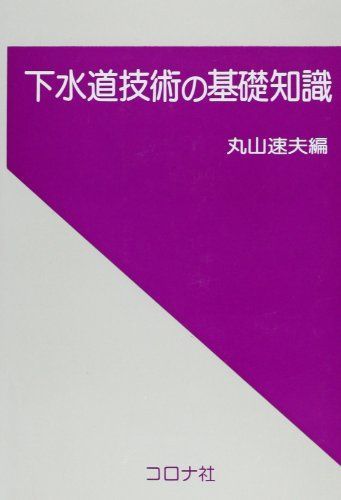 下水道技術の基礎知識 [単行本] 丸山 速夫 下水道技術の基礎知識 [単行本] 丸山 速夫 - メルカリ