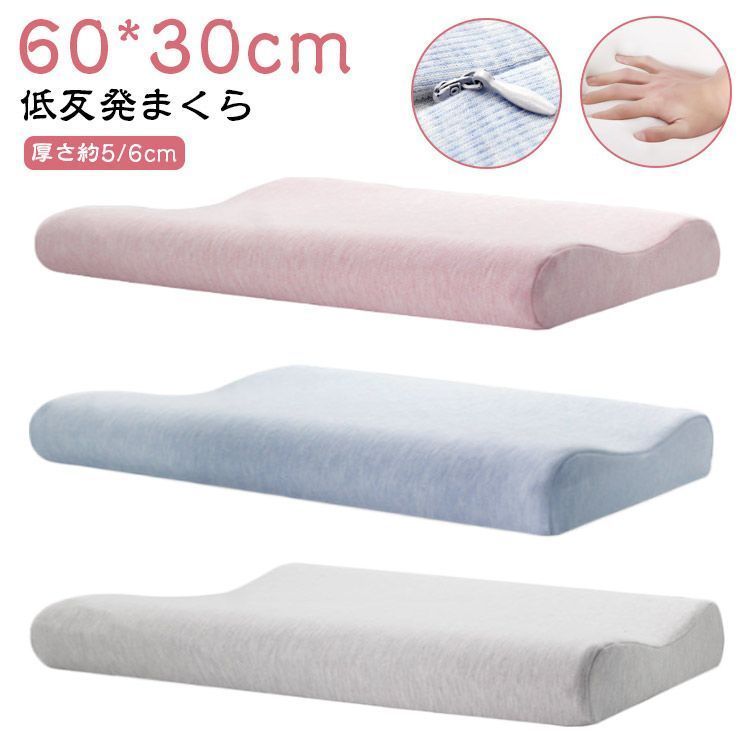 低い 肩こり 頚椎安定 頚椎 まくら 枕 低め 60*30cm サポート 低反発枕 まくら 健康枕 低反発 安眠枕 快眠枕 枕 ジュニア 人間工学 ピロー 熟睡 通気性抜群 枕 メモリーフォーム 首
